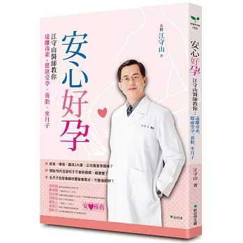 安心好孕：江守山醫師教你遠離毒素，健康受孕、養胎、坐月子