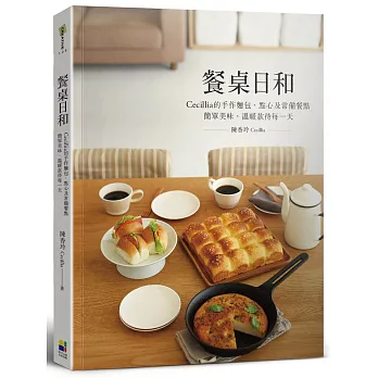 餐桌日和：Cecillia 的手作麵包、點心及常備餐點 簡單美味、溫暖款待每一天