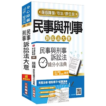 【106年最新版】民事與刑事訴訟法大意(教材+搶分小法典)強效組合：(司法、原住民、身心障礙特考五等適用)