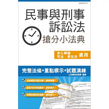 【106年最新版】民事與刑事訴訟法搶分小法典(含重點標示+精選試題)(二版)