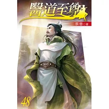 醫道至尊48