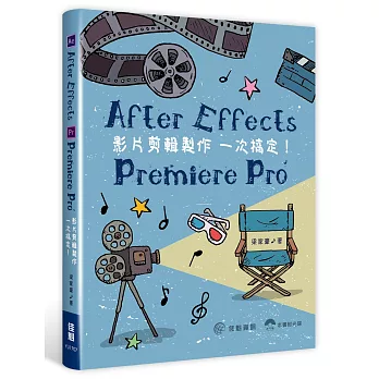 After Effects．Premiere Pro：影片剪輯製作一次搞定