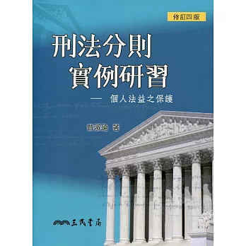 刑法分則實例研習：個人法益之保護(修訂四版)