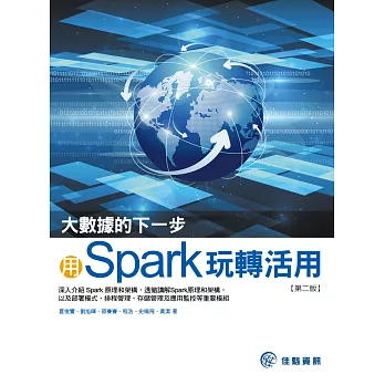 大數據的下一步：用Spark玩轉活用(第2版)