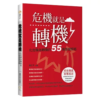 危機就是轉機：化危機為轉機的55條應變策略