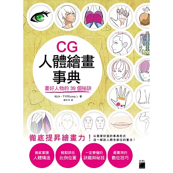 CG人體繪畫事典：畫好人物的39個秘訣