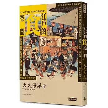 江戶的食空間：從街頭攤販到將軍的餐桌，日本料理就是這麼來的