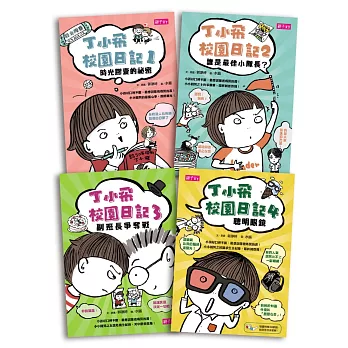 丁小飛校園日記套書(1~4冊)