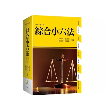 綜合小六法(37版)