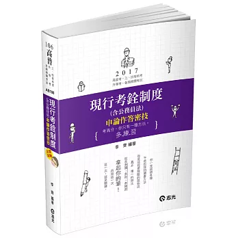 出齊制勝～現行考銓制度（含公務員法）申論作答密技(高普考、三四等特考、升等考考試專用)