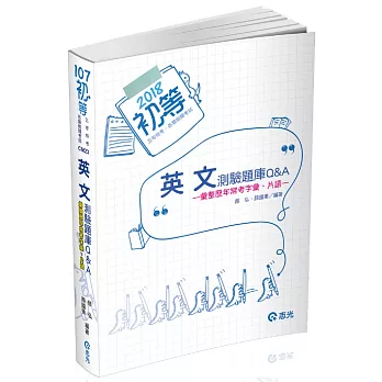 英文測驗題庫Q&A(初等、地方五等 、原住民五等考試專用)