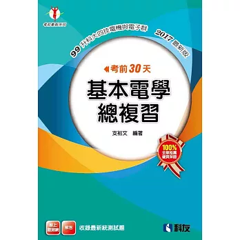 考前30天基本電學總複習(2017最新版)