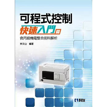 可程式控制快速入門篇(含丙級機電整合術科解析)