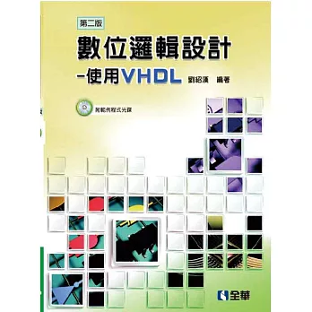 數位邏輯設計：使用VHDL(第二版)(附範例程式光碟)