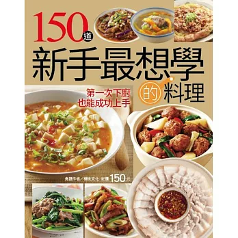 150道新手最想學的料理