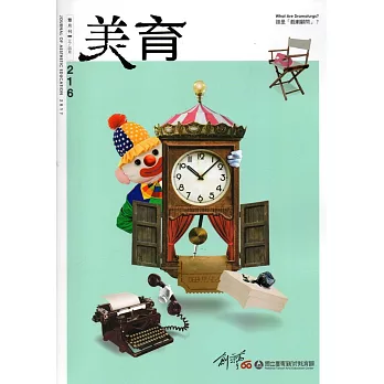 美育雙月刊216(2017.03-04)