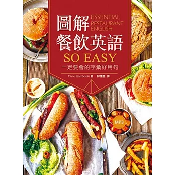 圖解餐飲英語so easy：一定要會的字彙好用句（20K+1MP3）