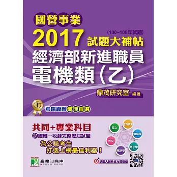 國營事業2017試題大補帖經濟部新進職員【電機類(乙)】共同+專業 (100~105年試題)