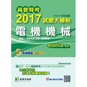 高普特考2017試題大補帖【電機機械】(103~105年試題)三、四等