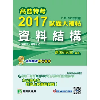 高普特考2017試題大補帖【資料結構】(100~105年試題)三等