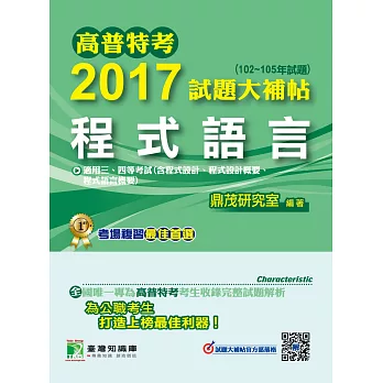 高普特考2017試題大補帖【程式語言】(102~105年試題)三、四等