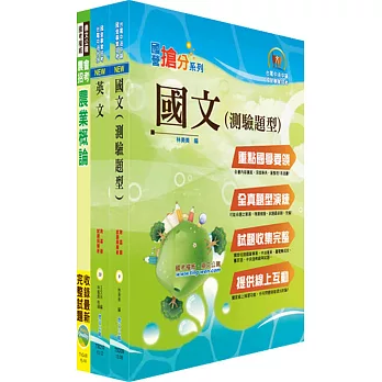 台糖公司招考（農業）套書（不含農業機械）（贈題庫網帳號、雲端課程）