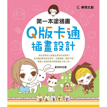 第一本塗鴉書：Ｑ版卡通插畫設計