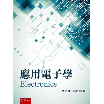 應用電子學