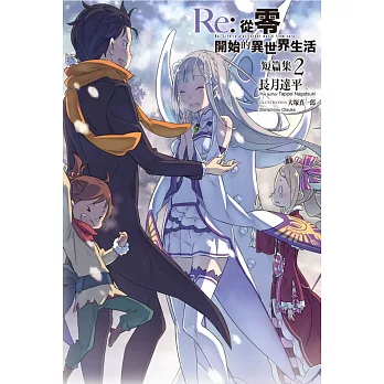 Re：從零開始的異世界生活 短篇集(02)限定版