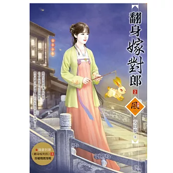 翻身嫁對郎 2 (隨書附贈《翻身嫁對郎》3封面圖海報)