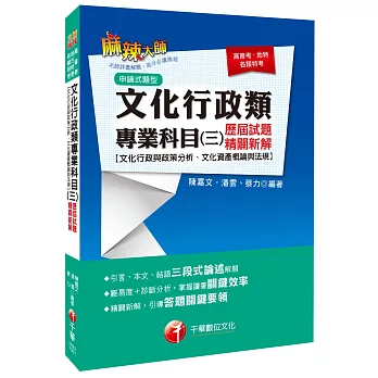 文化行政類專業科目(三)歷屆試題精闢新解【文化行政與政策分析ˋ文化資產概論與法規】