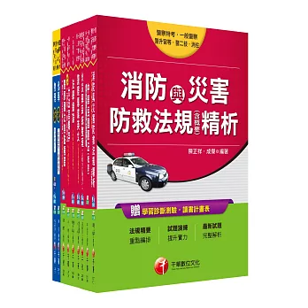 106年一般警察特考四等【消防警察人員】套書