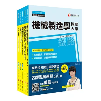 106年鐵路特考佐級《機械工程》套書