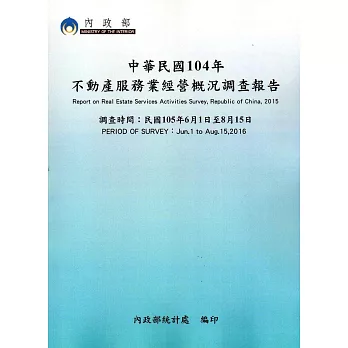 中華民國104年不動產服務業經營概況調查報告