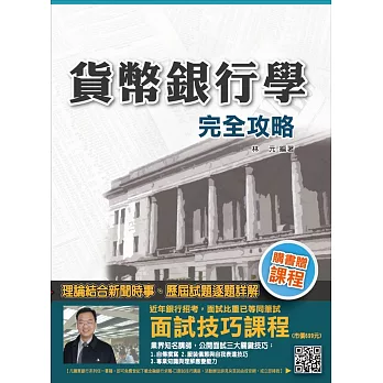 【全新改版】貨幣銀行學完全攻略(銀行招考適用)(贈面試技巧講座雲端課程)七版