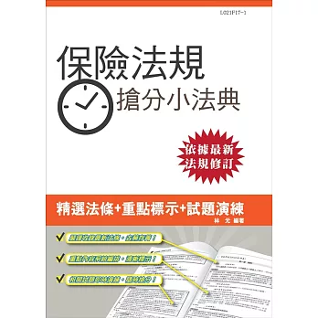 【106年最新版】保險法規搶分小法典(重點標示+試題演練)二版