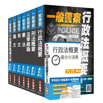 【106年最新版】一般警察特考[行政警察](教材+題庫)強效套書(贈行政法概要搶分小法典)(附讀書計畫表)