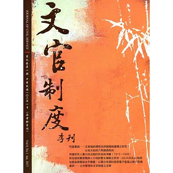 文官制度季刊第9卷1期(106/01)