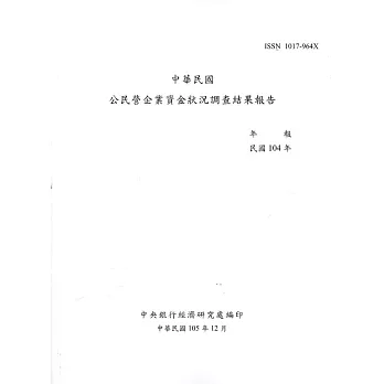 公民營企業資金狀況調查結果報告104年