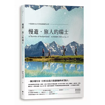 慢遊‧旅人的瑞士：瑞旅教父20年的私路線筆記書