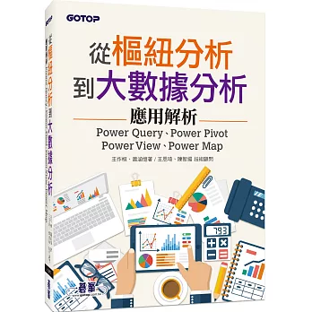 從樞紐分析到大數據分析：Power Query、Power Pivot、Power View、Power Map應用解析