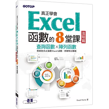 真正學會Excel函數的8堂課進階篇：查詢函數x陣列函數