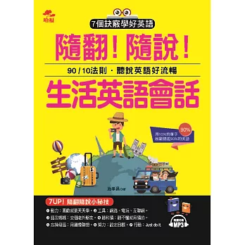 隨翻！隨說！生活英語會話：用10%的單字，就能聽說90%的英語 (附MP3)