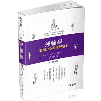 運輸學歷屆分章題庫解題本(高普考‧三、四等特考、民航特考考試專用)