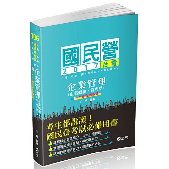 企業管理（企業概論‧管理學）(台電、國民營考試、各類特考考試專用)