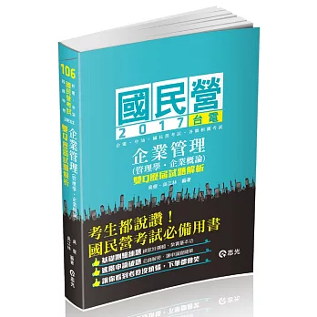 企業管理(管理學．企業概論)─雙Q歷屆試題解析