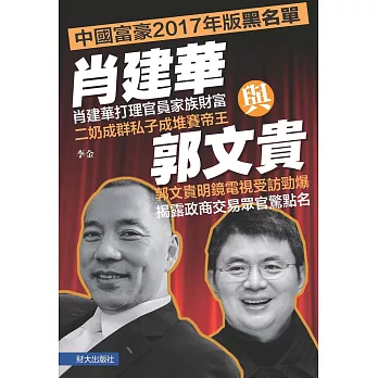 肖建華與郭文貴：中國富豪2017年版黑名單