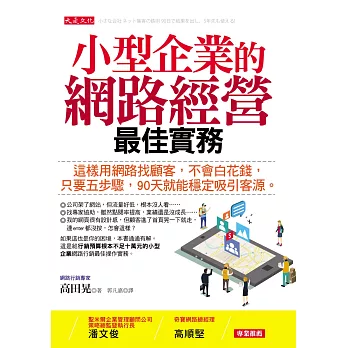 小型企業的網路經營最佳實務：這樣用網路找顧客，不會白花錢，只要五步驟，90天就能穩定吸引客源。