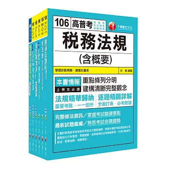 106年高考三級／地方三等《財稅行政》專業科目套書