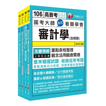 106年普考／地方四等《會計科》專業科目套書